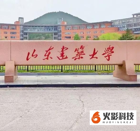 山东建筑大学