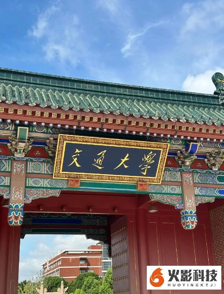 上海交通大学