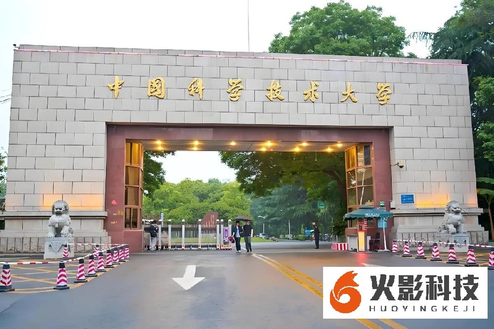 中国科学技术大学